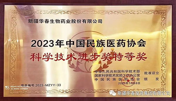 華春生物藥業(yè)參葛補(bǔ)腎膠囊榮獲2023年中國民族醫(yī)藥協(xié)會科學(xué)技術(shù)進(jìn)步特等獎(jiǎng)